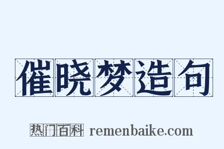 催晓梦造句是什么意思的图片